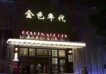 桂林KTV陪唱公主哪家最便宜-金色年代KTV便宜消费点评